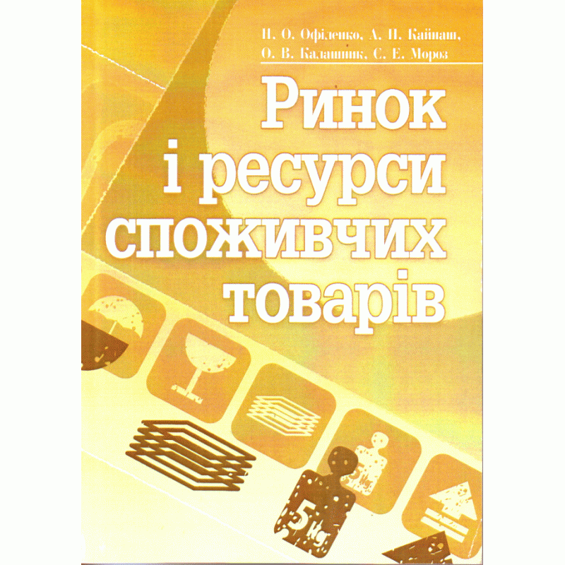 

Ринок і ресурси споживчих товарів. Навчальний посібник рекомендовано МОН України