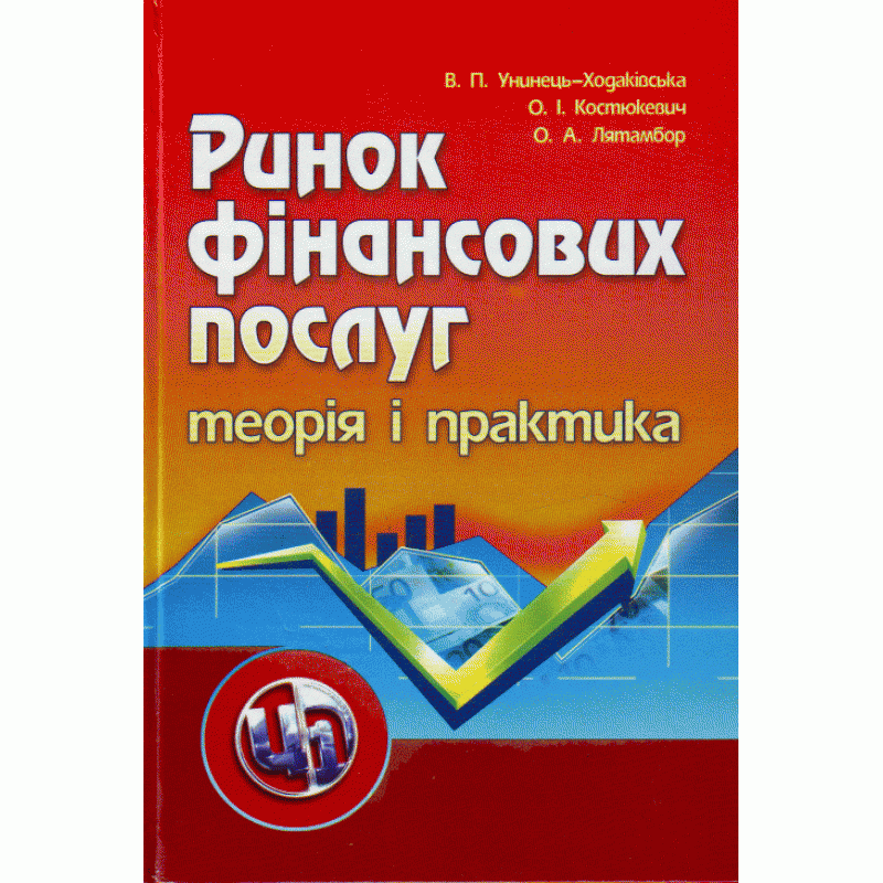 

Ринок фінансових послуг. Теорія та практика. Навчальний посібник рекомендовано МОН України