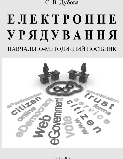 

Електронне урядування: Навчально-методичний посібник