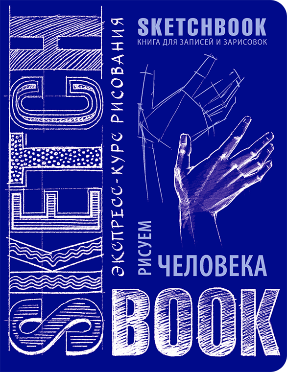 

Sketch Book Книга для записей и зарисовок Рисуем человека , экспресс курс для рисования (Рус.)