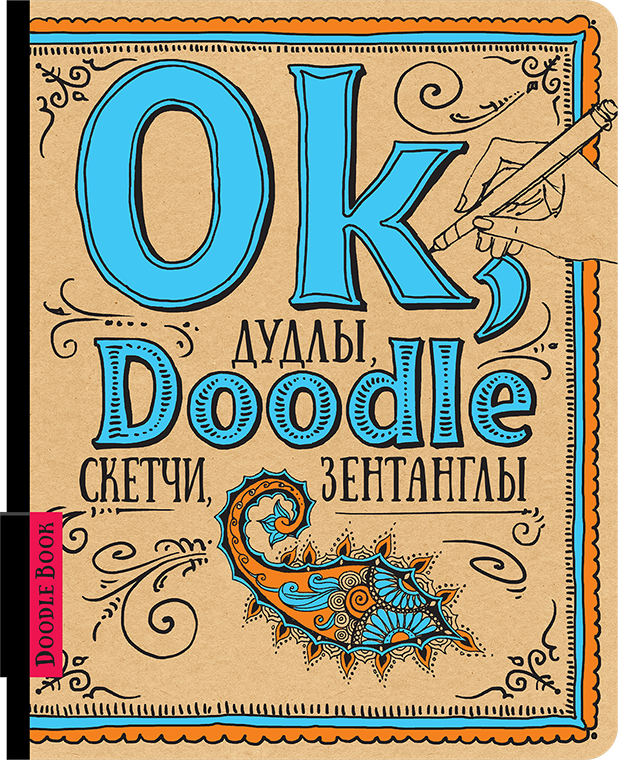 

DoodleBook. Дудлы, скетчи, зентаглы (рус.)