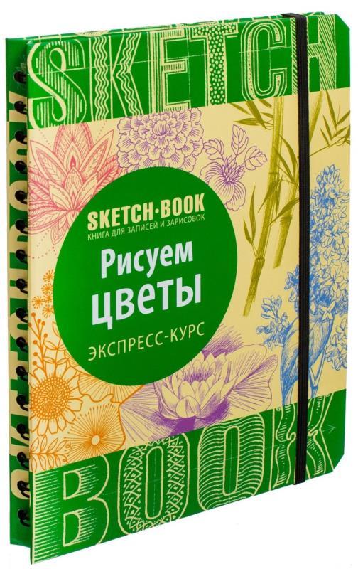 

Sketchbook Скетчбук Рисуем цветы Экспресс-курс рисования (Рус.)