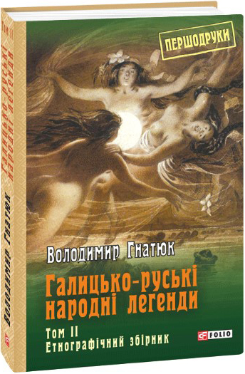 

Галицько-руські народні легенди: етнографічний збірник. Том 2 - Гнатюк Володимир (9789660382954)