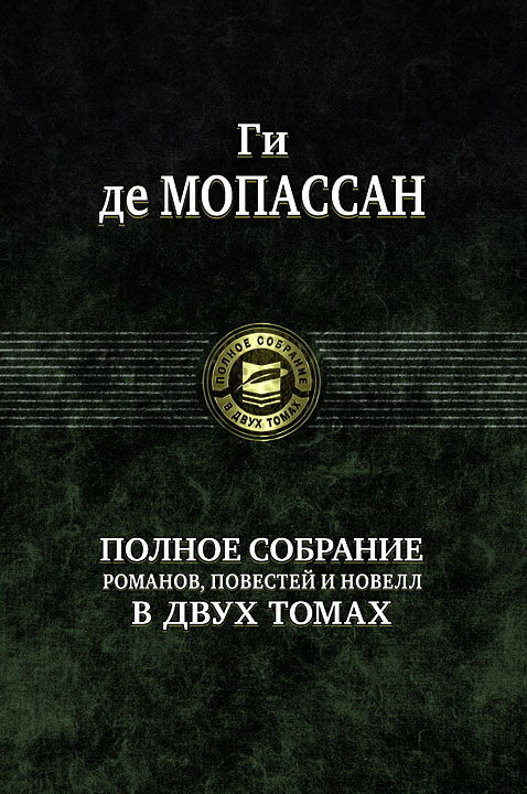 

Ги де Мопассан: Полное собрание романов, повестей и новелл в 2-х томах. Том 1