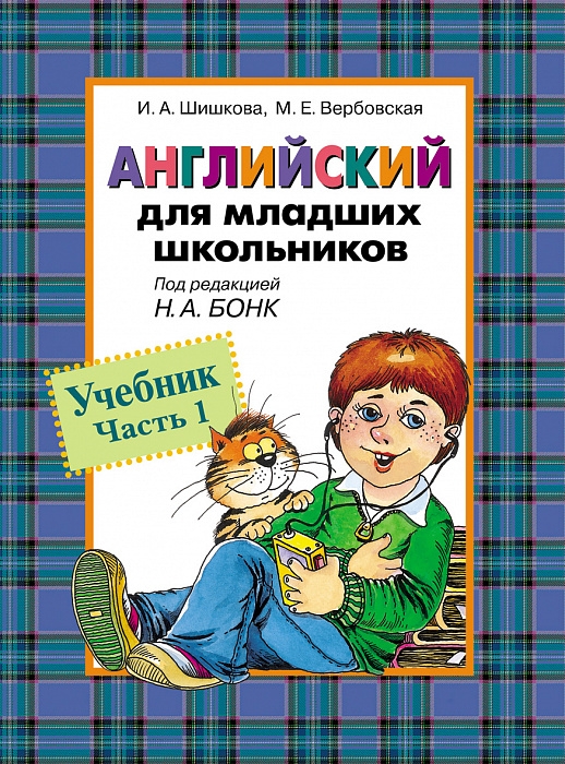 

Английский для младших школьников. Учебник. Часть 1