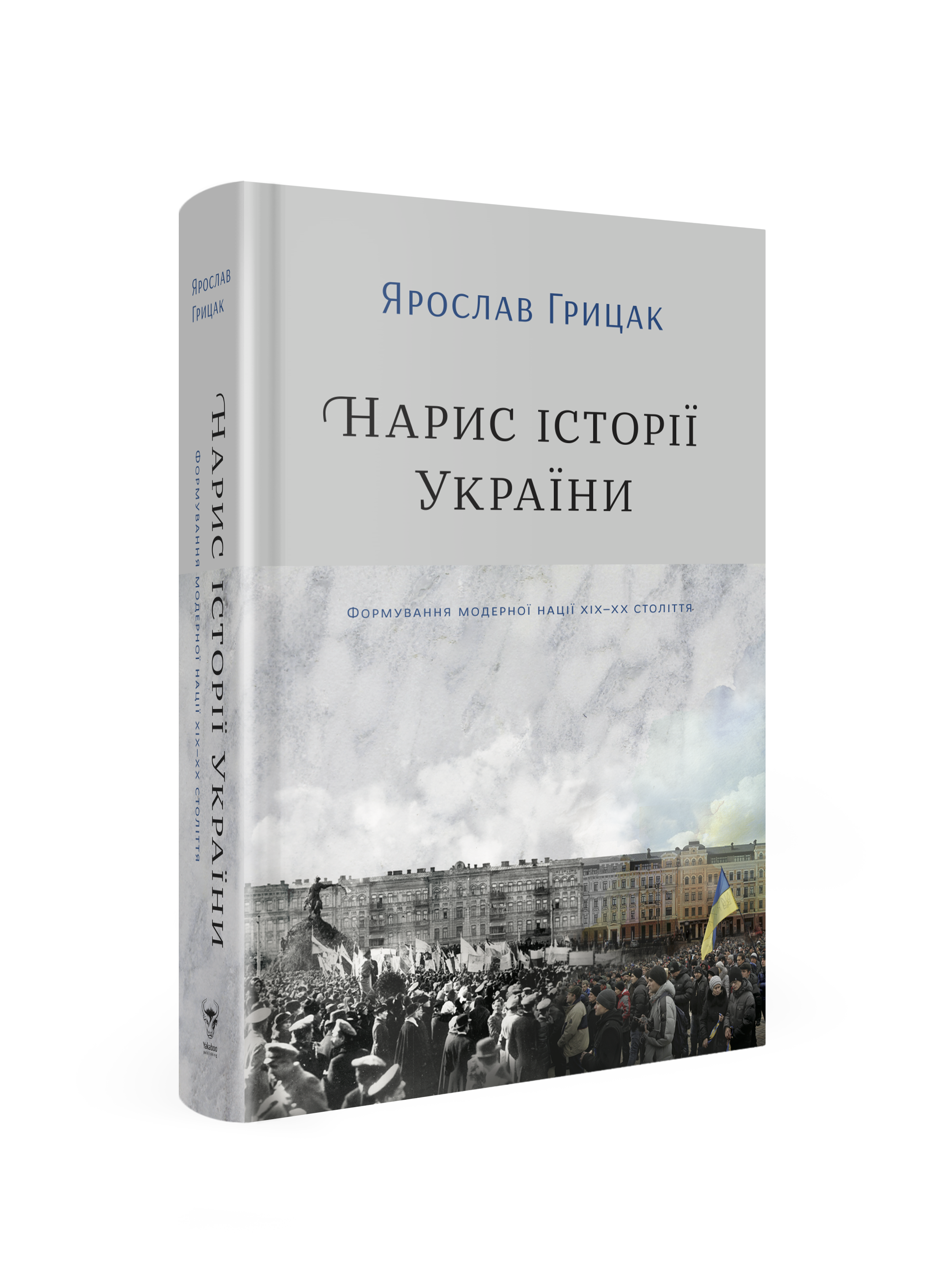 

Нарис історії України.Формування модерної нації XIX-XX століття