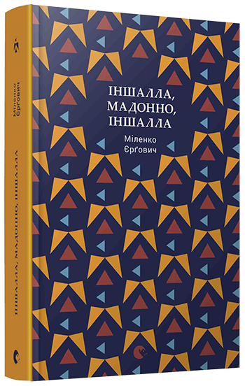 

Книга Іншалла, Мадонно, іншалла - Єрґович Міленко (9786176794301)