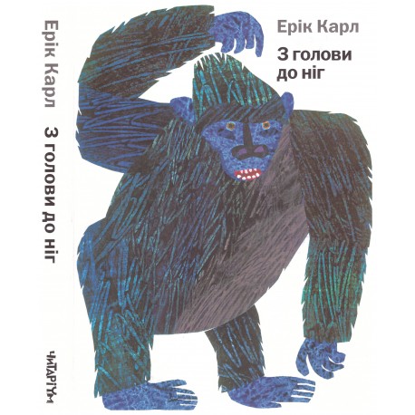 

З голови до ніг - Ерік Карл (9786177329052)