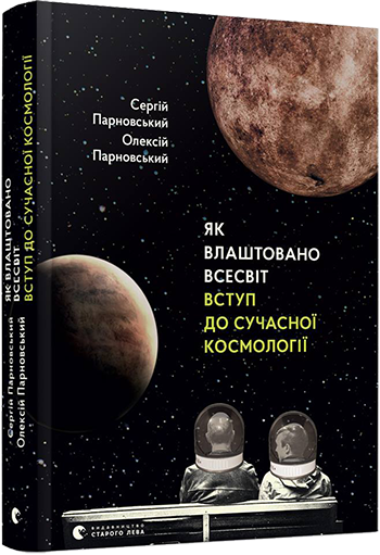 

Книга Як влаштовано Всесвіт - Парновський Сергій Олексій (9786176796060)