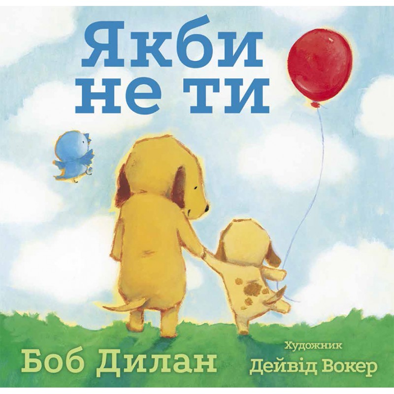 

Якби не ти. Боб Дилан - Боб Дилан (9786177329342)