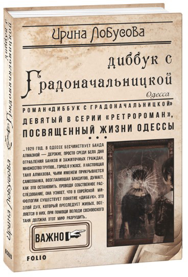 

Диббук с Градоначальницкой - Лобусова И. (9789660385979)