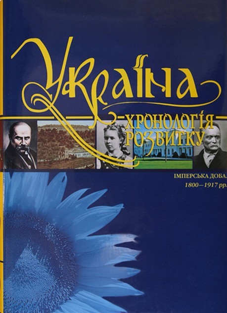 

Україна: хронологія розвитку. Імперська доба. 1800-1917 рр. Том V, тверда кольорова обкладинка, кольоровий друк, видавництво КРІОН