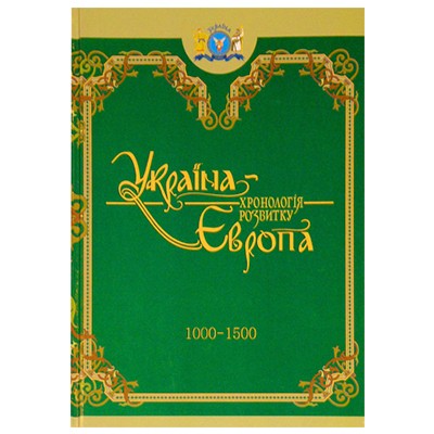 

Україна-Європа: хронологія розвитку. 1000-1500 рр. Том ІІІ, тверда обкладинка, чорнобілий друк, видавництво КРІОН