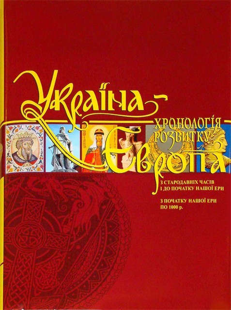 

Україна-Європа: хронологія розвитку. З стародавніх часів по 1000 рік. Том І-ІІ, тверда кольорова обкладинка, кольоровий друк, видавництво КРІОН