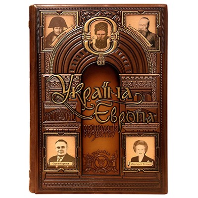 

Україна-Європа: хронологія розвитку. 1800-2010 рр. Том V шкіряна обкладинка, видавництво КРІОН