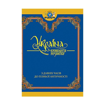 

Україна: хронологія розвитку. З давніх часів до пізньої античності. Том І, тверда обкладинка, чорнобілий друк, видавництво КРІОН