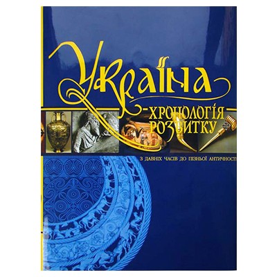 

Україна: хронологія розвитку. З давніх часів до пізньої античності. Том І, тверда кольорова обкладинка, кольоровий друк, видавництво КРІОН