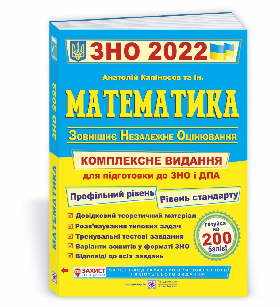 

ЗНО 2022 Математика Комплексна підготовка до ЗНО і ДПА 2022 Капіносов А. ПіП