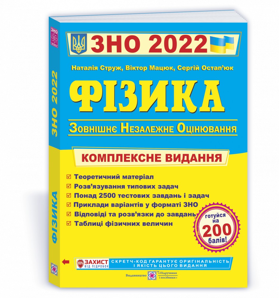 

ЗНО 2022 Фізика Комплексна підготовка до ЗНО і ДПА 2022 Струж Н., Мацюк В., Остап’юк С. ПіП