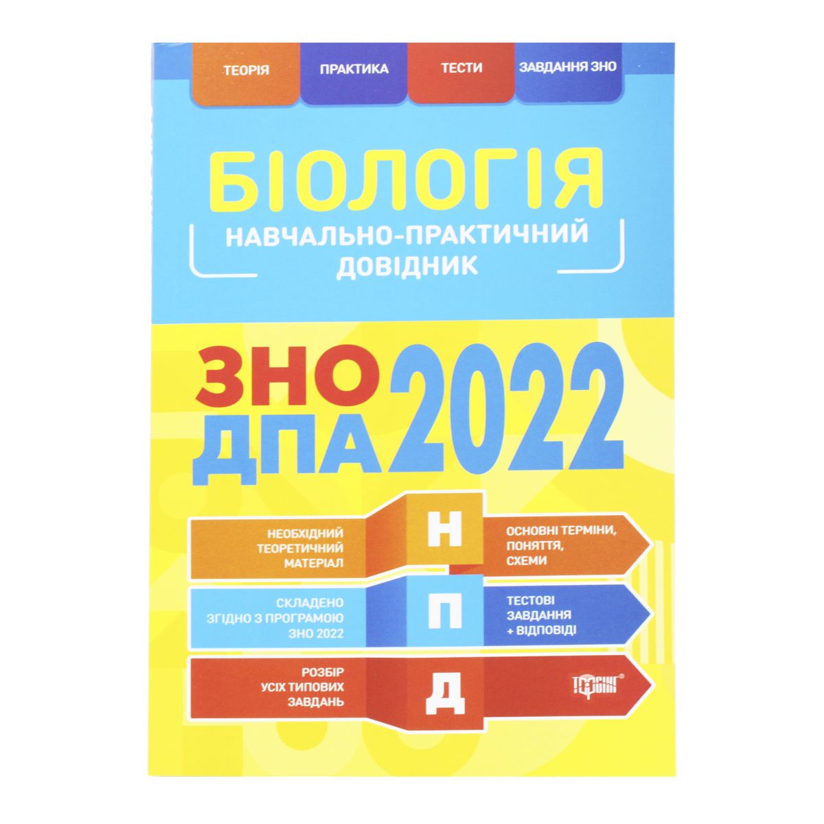 

Учебно-практический справочник Биология ЗНО ДПА 2022 укр Торсинг (06488) (168979)