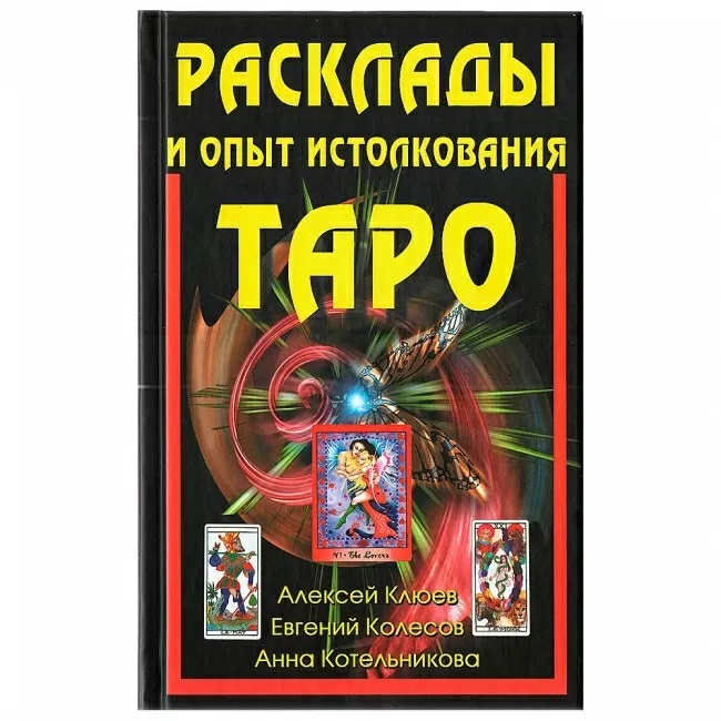 

Книга Расклады и опыт истолкования Таро. Алексей Клюев IGROK