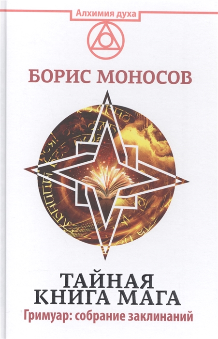 

Тайная книга мага. Гримуар: собрание заклинаний Моносов Б. IGROK
