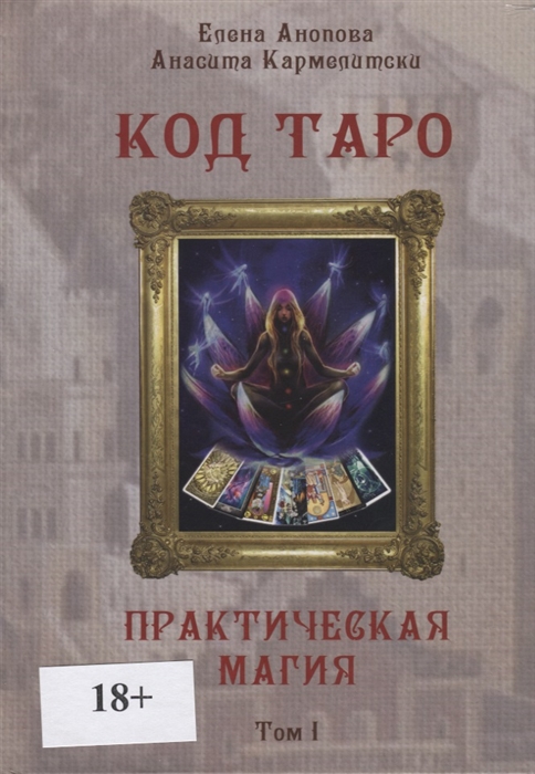 

Код Таро. Практическая Магия. Том I Анопова Е., Кармелитски А. IGROK