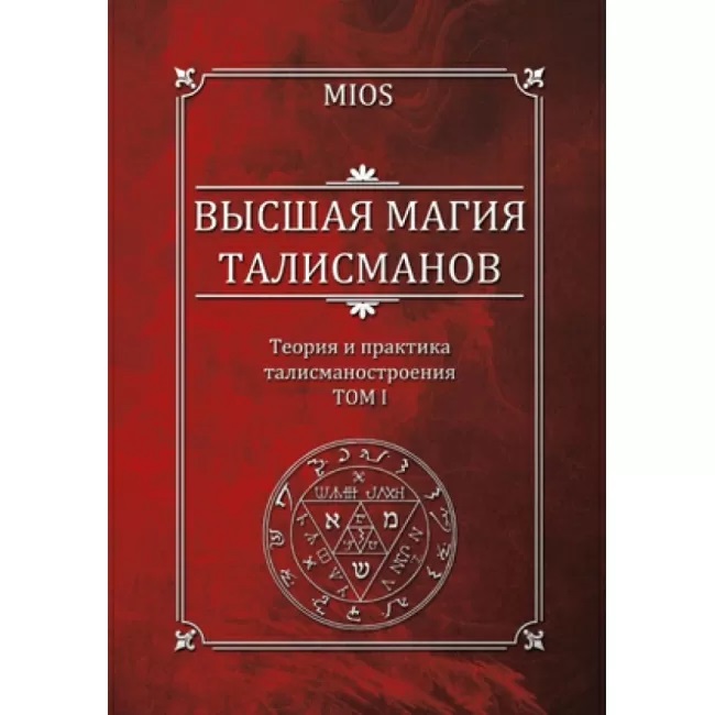 

Книга Высшая магия талисманов. Теория и практика талисманостроения. Том 1 . IGROK