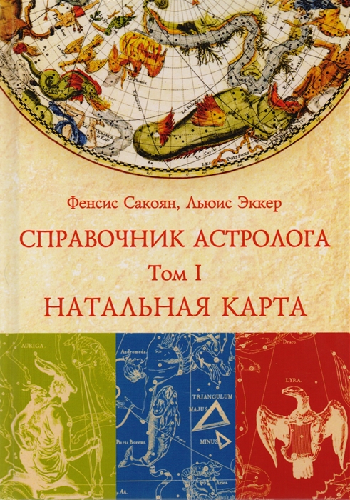 

Справочник астролога. Натальная карта. Том I Сакоян Ф., Эккер Л. . IGROK