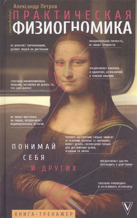 

Практическая физиогномика. Книга - тренажер . IGROK