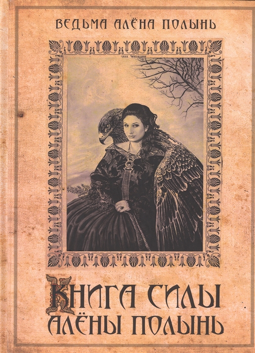 

Книга силы Алены Полынь . IGROK