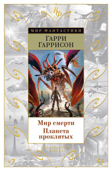 

Книга Азбука Мир смерти. Планета проклятых. Гаррисон Г. (9785389117822)