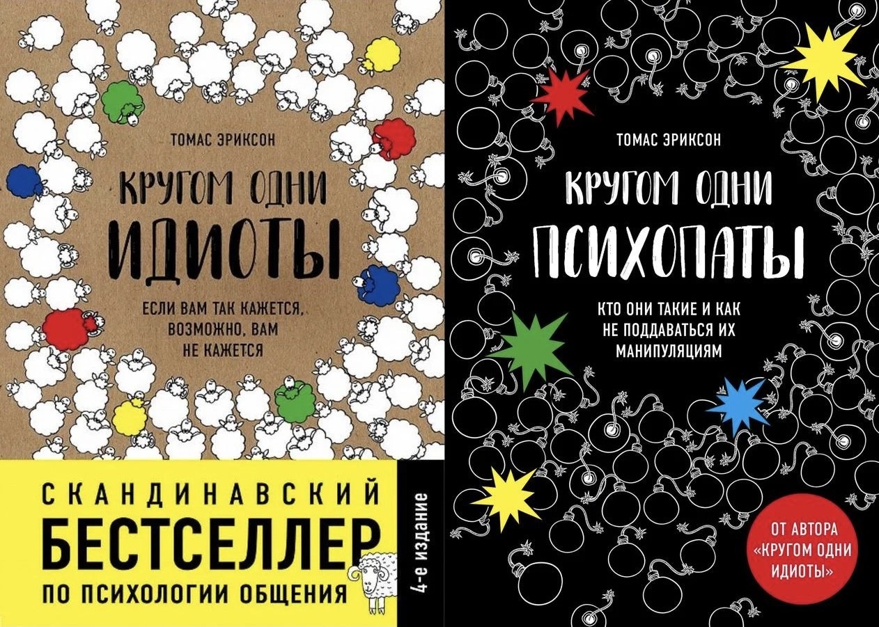 

Набор книг Кругом одни идиоты Кругом одни психопаты - Эриксон Томас