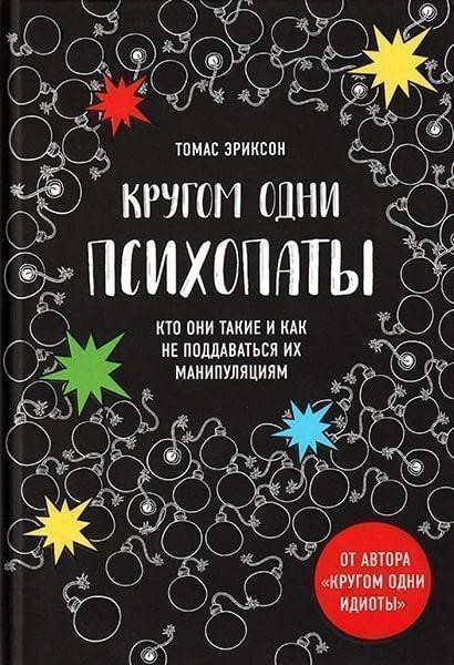 

Кругом одни психопаты - Томас Эриксон