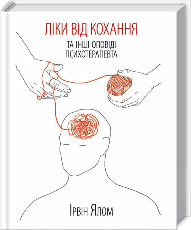 

Ліки від кохання та інші оповіді психотерапевта (9786171290907)