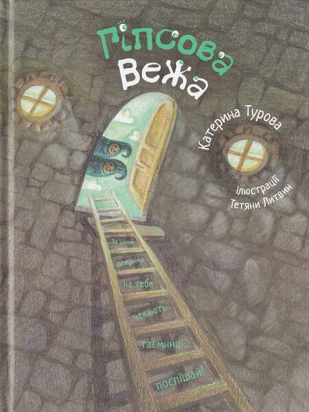 

Гіпсова вежа (9789662792010)
