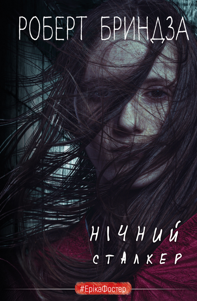 

Нічний сталкер (9789669937063)