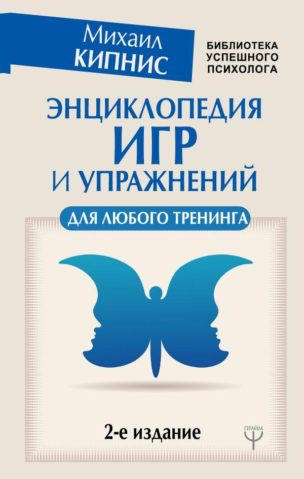 

Книга Энциклопедия игр и упражнений для любого тренинга (2). Автор - Михаил Кипнис (АСТ)