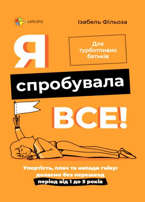 

Книга Я спробувала все! Упертість, плач та напади гніву. Автор - Ізабель Фільоза (4MAMAS) (з клапанами)