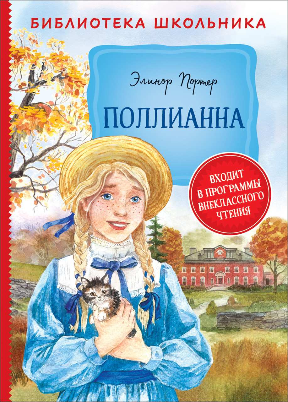 

Книга Поллианна. Библиотека школьника. Автор - Портер Э. (Росмэн)