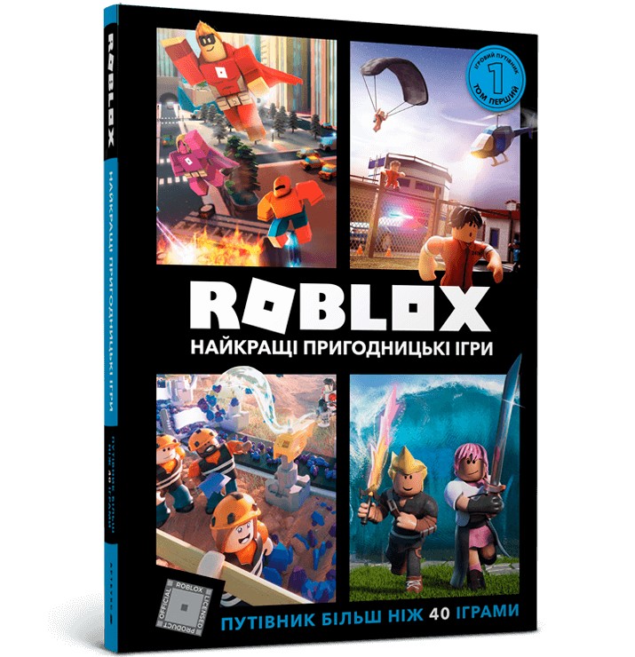 

Roblox. Найкращі пригодницькі ігри - Алекс Вілтшир, Крейг Джеллі