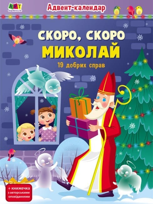 

Адвент-календар. Скоро, скоро Миколай (19 добрих справ) АРТ