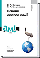 

Основи зоогеографії - Сологор К. А., Омельковець Я. А.