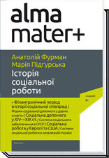 

Історія соціальної роботи - Анатолій Фурман, Марія Підгурська