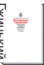 

Чорне озеро (Кара-Кол). Роман (тверда оправа) - Гжицький В.