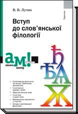 

Вступ до слов'янської філології. 2-ге видання, виправлене, доповнене - Лучик В. В.