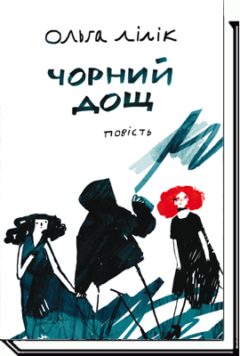 

Чорний дощ. Повість для підлітків. 16+ - Ольга Лілік