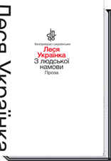 

Леся Українка. З людської намови. Проза (тверда оправа) - Леся Українка