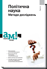 

Політична наука: Методи досліджень - Габрієлян О. А.