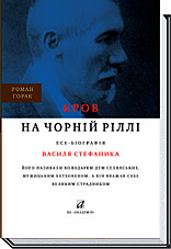 

КРОВ НА ЧОРНІЙ РІЛЛІ. Есе-біографія Василя Стефаника - Горак Роман